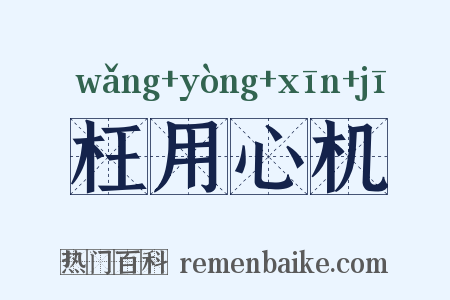 枉用心机是什么意思的图片